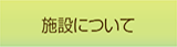 施設について