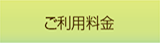 ご利用料金