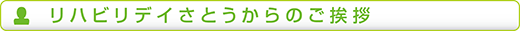 デイサービスからのご挨拶