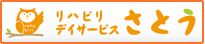 リハビリデイサービスさとう